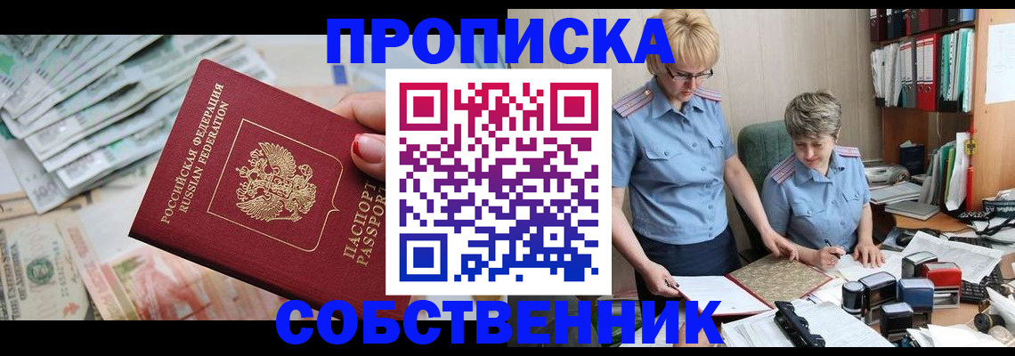 прописка законно в Североморске